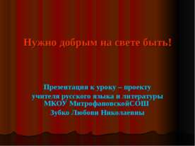 Нужно добрым на свете быть!