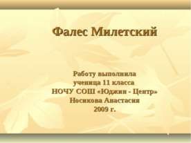 Фалес Милетский 11 класс