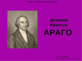 Доминик Франсуа Араго