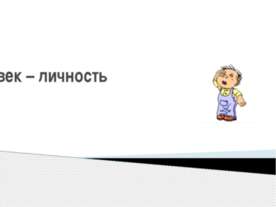 Человек – личность