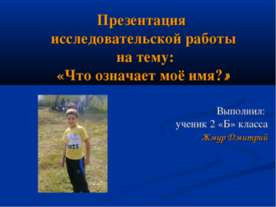 Что означает моё имя?