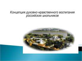 Концепция духовно-нравственного воспитания российских школьников