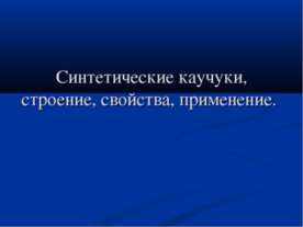 Синтетические каучуки, строение, свойства, применение