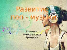 Развитие поп - музыки