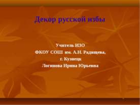 Декор русской избы