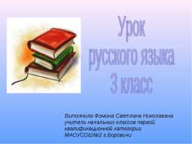 Обобщения знаний о частях речи 3 класс