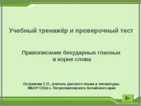 Правописание безударных гласных в корне слова