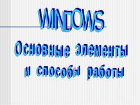 Windows - основные элементы и способы работы