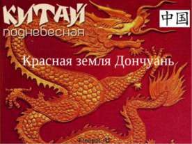Красная земля Дончуань