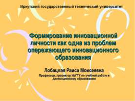 Формирование инновационной личности
