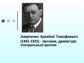 Аверченко Аркадий Тимофеевич