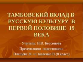 Тамбовский вклад в русскую культуру в первой половине 19 века