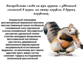 Распределите слова на три группы: с удвоенной согласной в корне, на стыке мор...