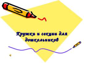 Кружки и секции для дошкольников