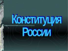 Конституция России
