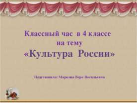 Культура России 4 класс