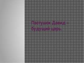 Пастушок Давид – будущий царь
