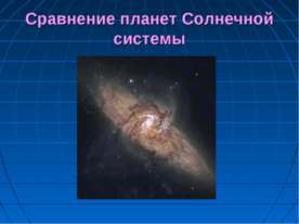 Сравнение планет Солнечной системы
