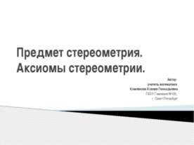 Предмет стереометрия. Аксиомы стереометрии