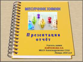 Отчет по месячнику химии