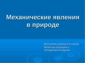 Механические явления в природе