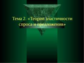 Теории эластичности спроса и предложения