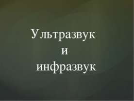 Инфразвук и ультразвук