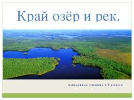 Край озёр и рек