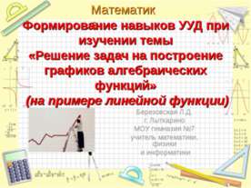 Решение задач на построение графиков алгебраических функций