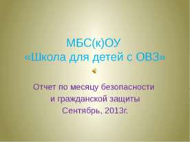 Месяц безопасности
