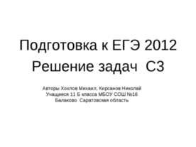 Подготовка к ЕГЭ 2012 Решение задач С3