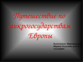 Путешествие по микрогосударствам Европы