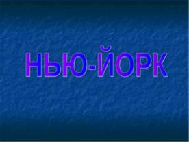 Нью-Йорк
