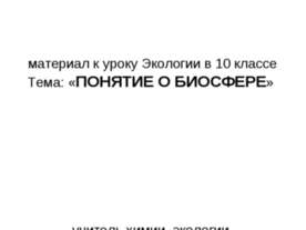 Понятие о биосфере (10 класс)