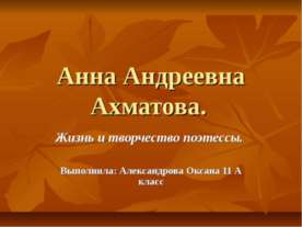 Анна Андреевна Ахматова
