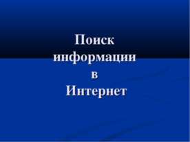 Поиск информации в Интернет