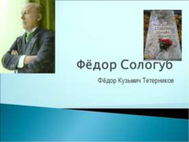 Фёдор Сологуб