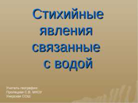 Стихийные явления связанные с водой
