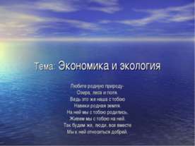 Экономика и экология