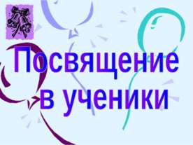 Посвящение в ученики