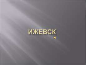 ижевск