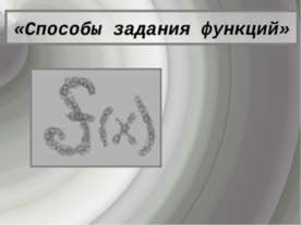 Способы задания функций