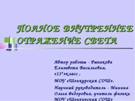 Полное внутреннее отражение света