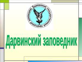 Дарвинский заповедник