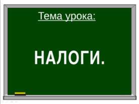 Налоги
