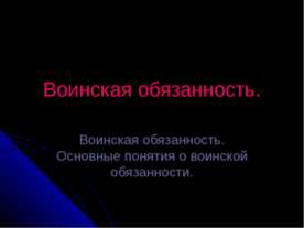 Воинская обязанность