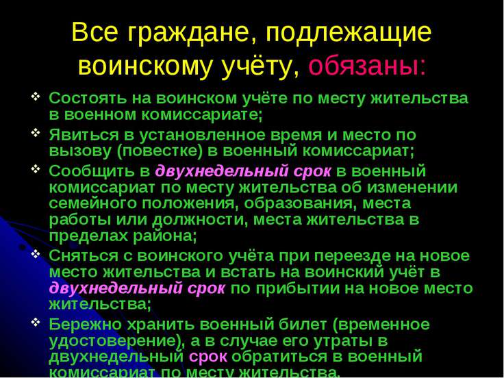 Воинская обязанность и воинский учет обж презентация