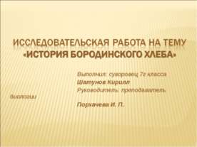 История бородинского хлеба