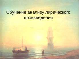 Обучение анализу лирического произведения