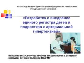 Разработка и внедрение единого регистра детей и подростков с артериальной гип...